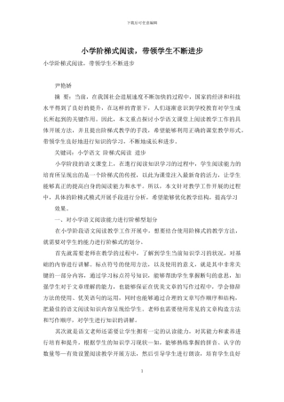 小学阶梯式阅读-带领学生不断进步