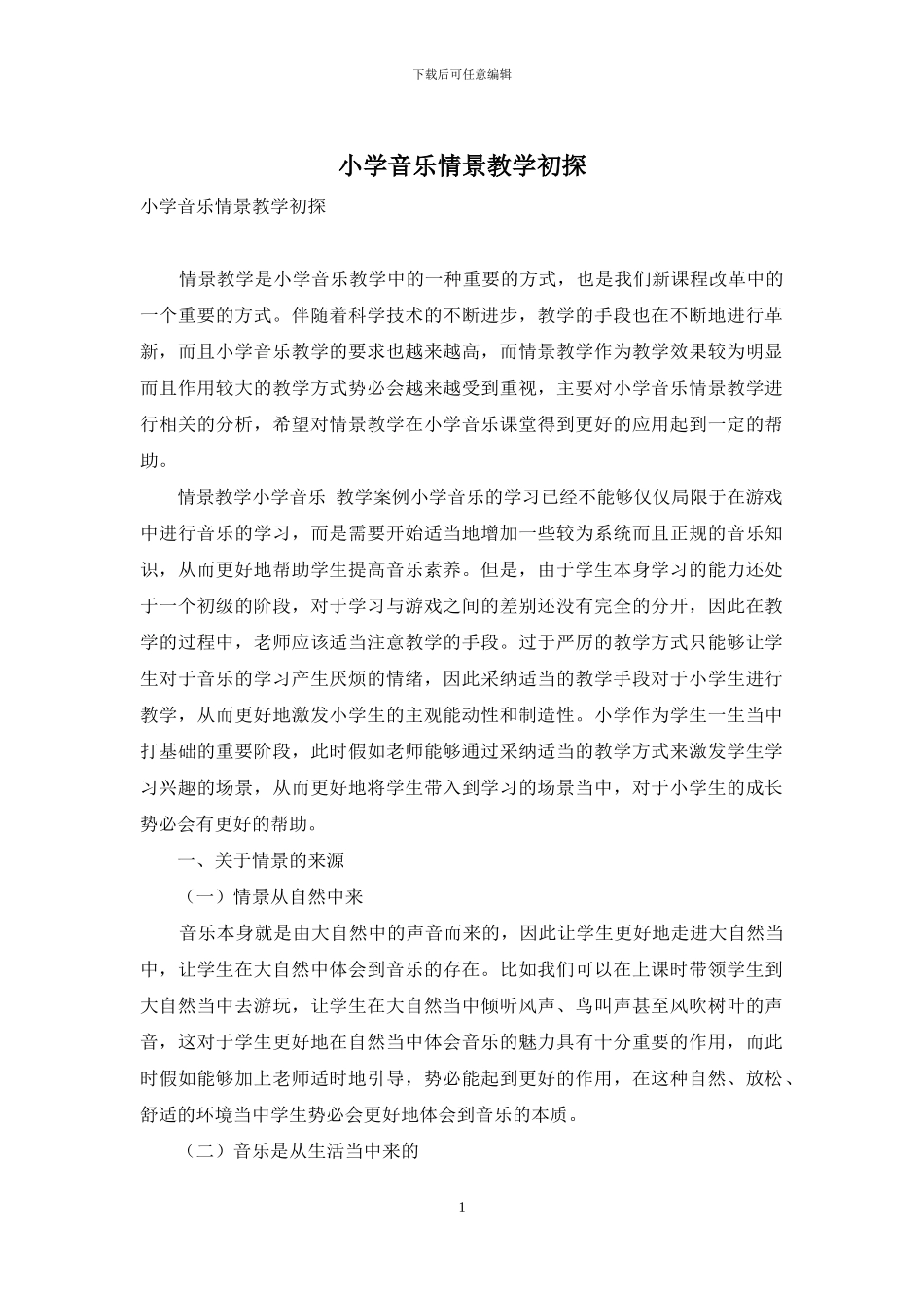 小学音乐情景教学初探_第1页