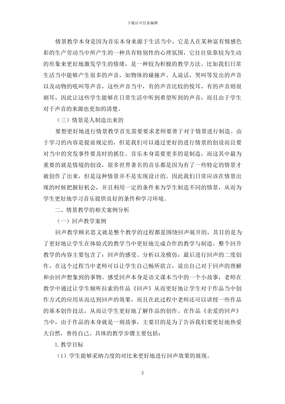 小学音乐情景教学初探_第2页