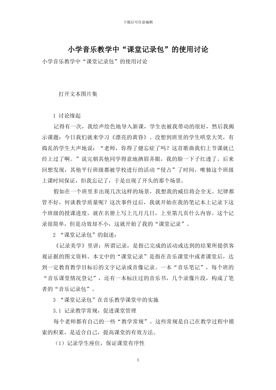 小学音乐教学中“课堂记录包”的使用研究_第1页