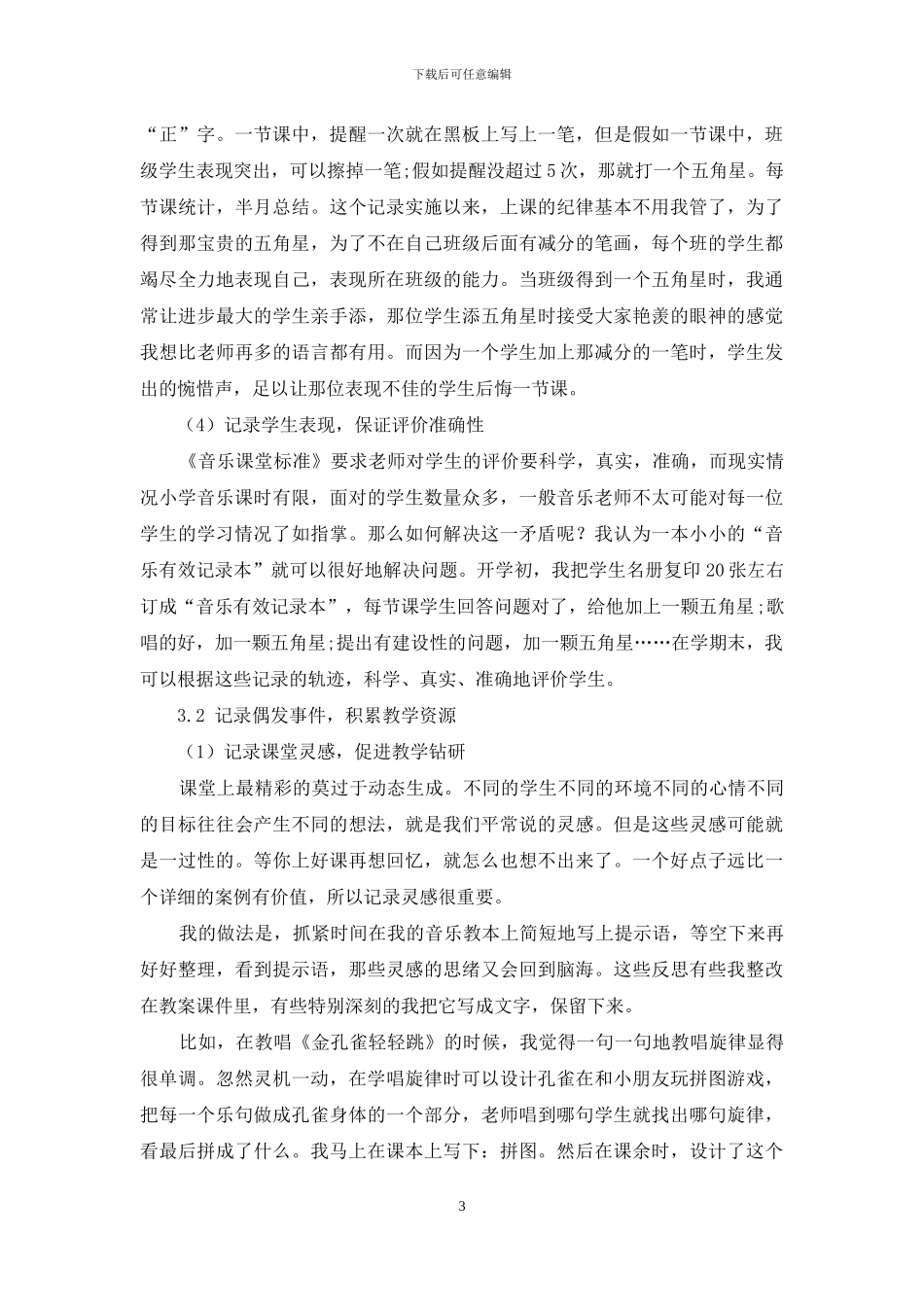 小学音乐教学中“课堂记录包”的使用研究_第3页