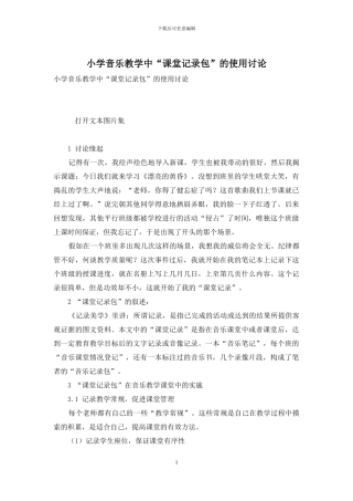 小学音乐教学中“课堂记录包”的使用研究