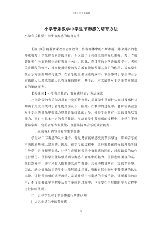 小学音乐教学中学生节奏感的培养方法