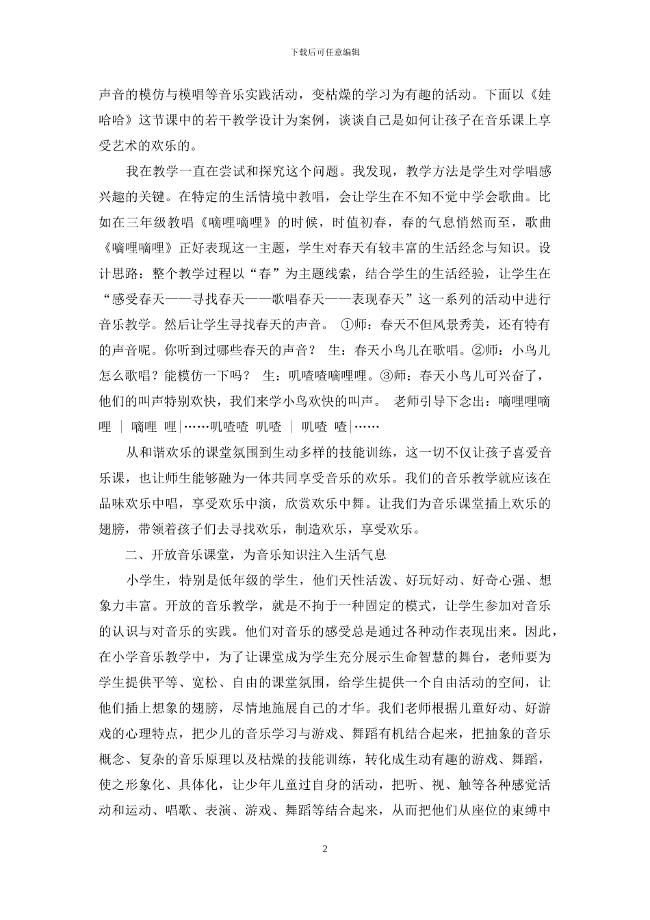 小学音乐教学中快乐教学实践与研究_第2页