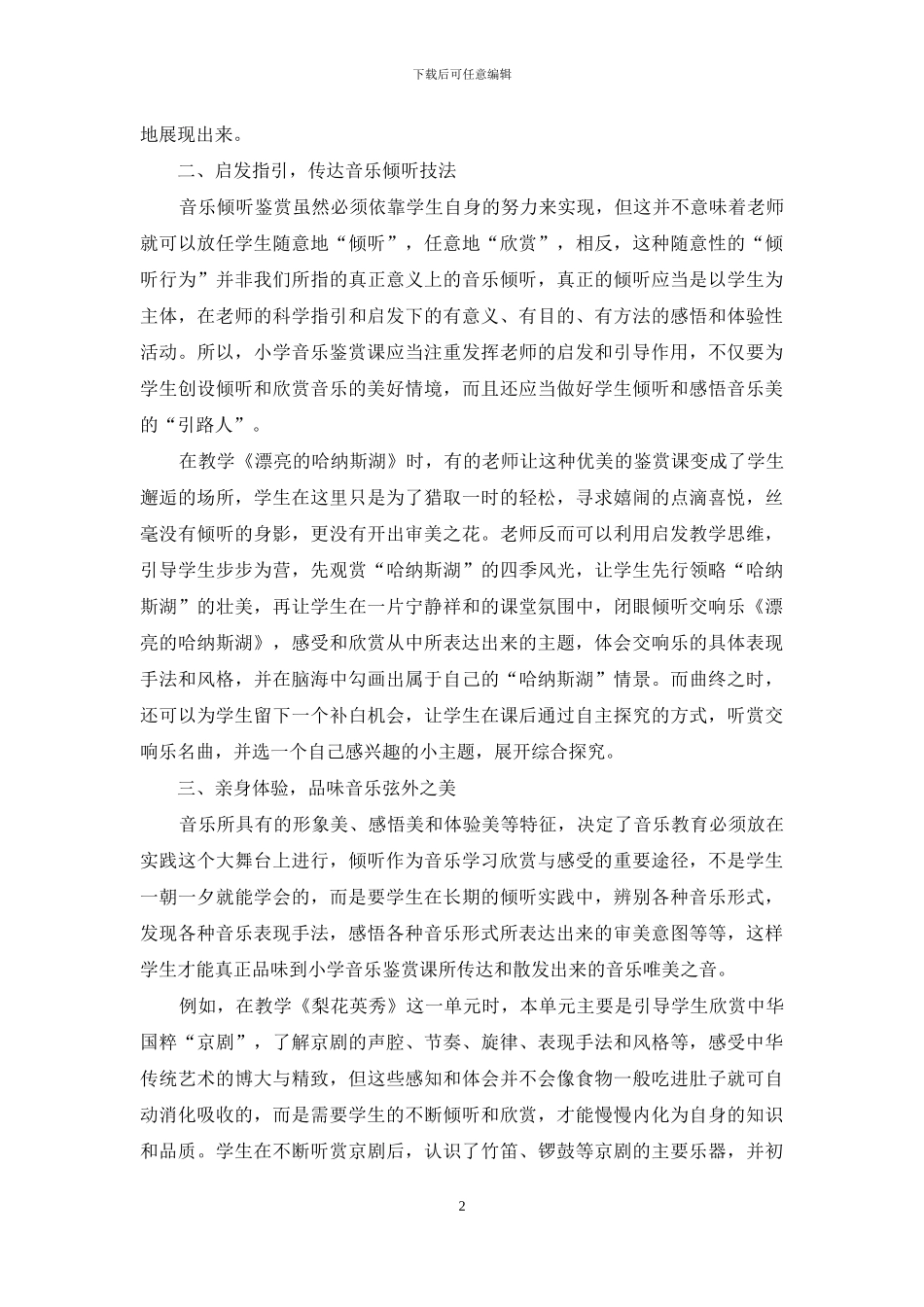 小学音乐教学如何培养听赏力_第2页