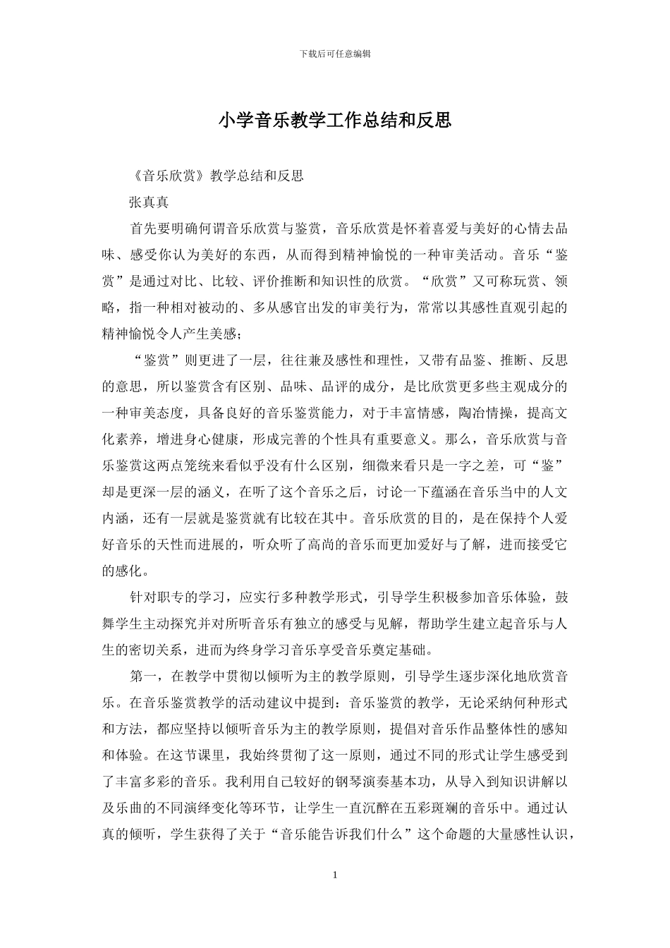 小学音乐教学工作总结和反思_第1页