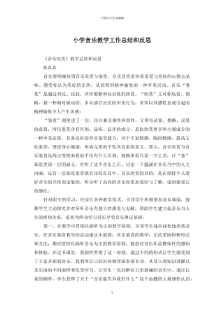 小学音乐教学工作总结和反思