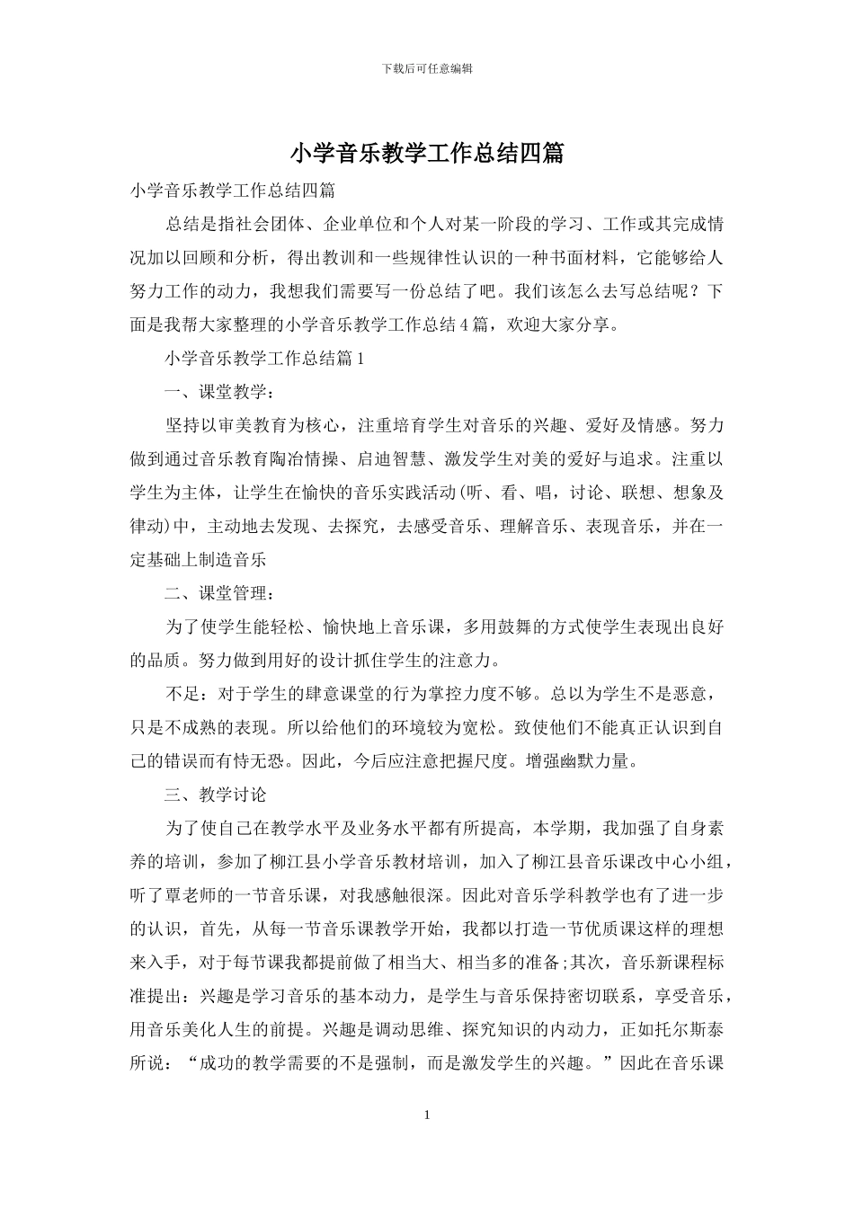 小学音乐教学工作总结四篇-1_第1页
