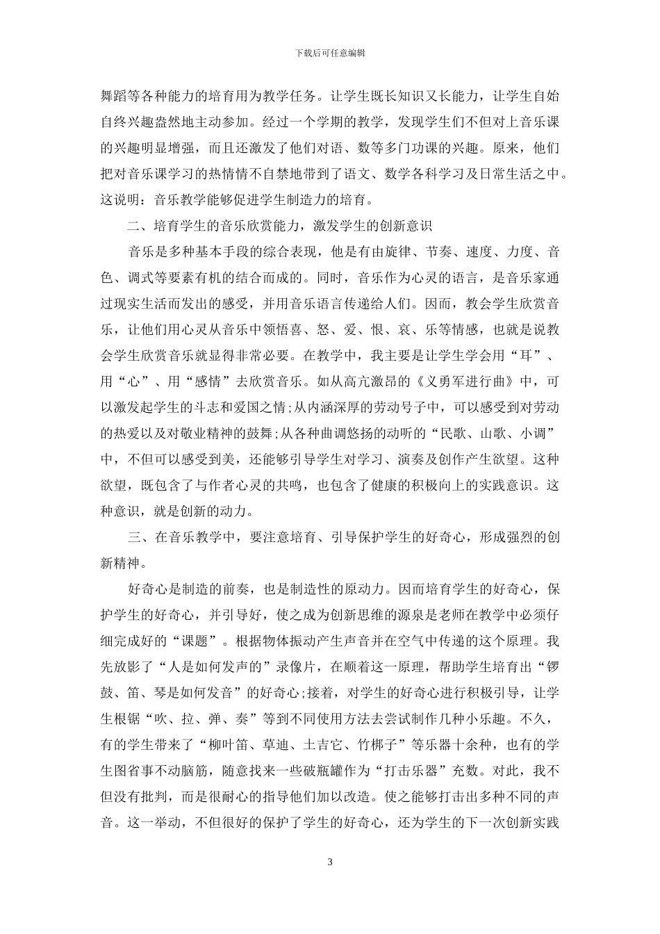小学音乐教学工作总结四篇-1_第3页