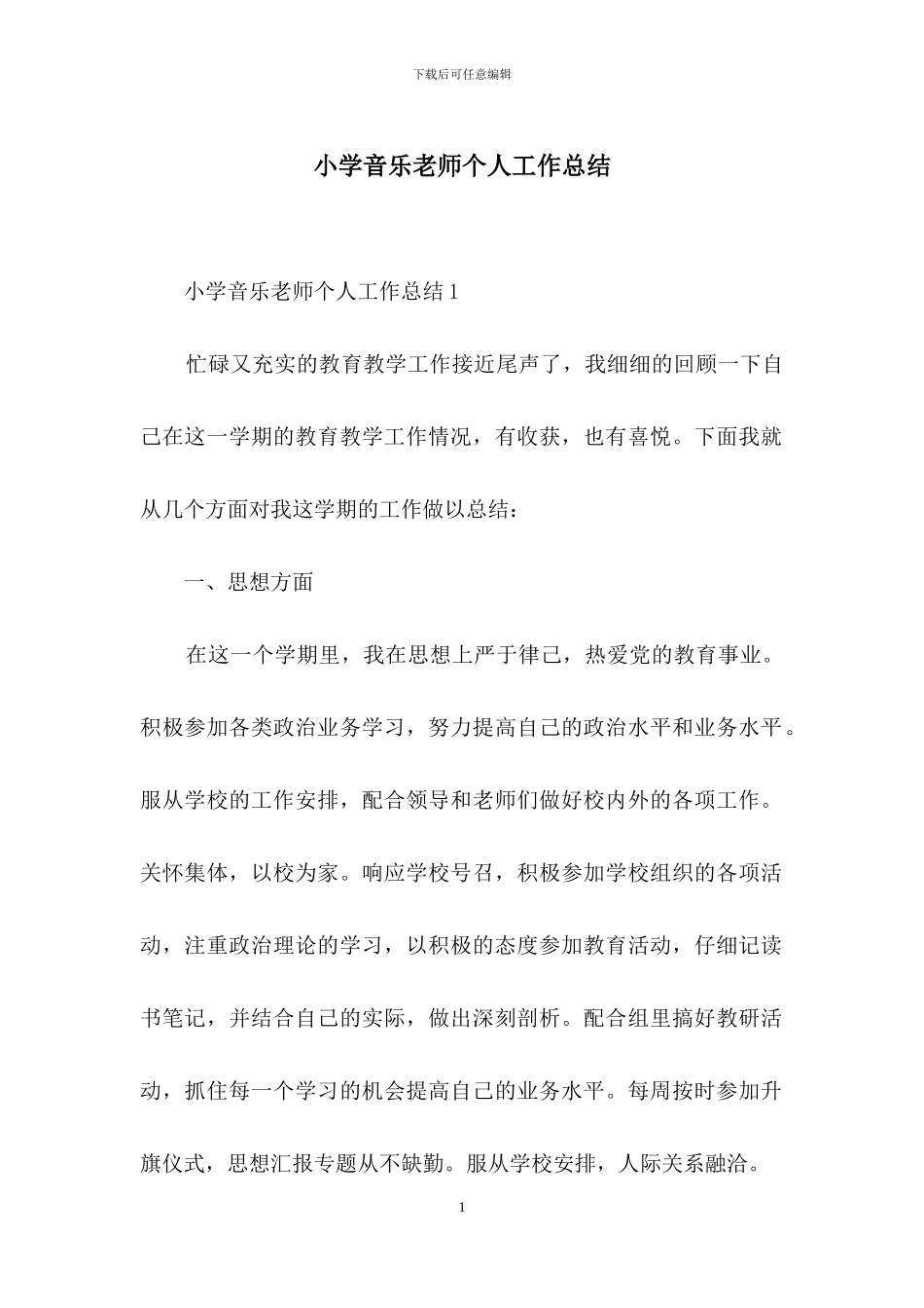 小学音乐教师个人工作总结_第1页