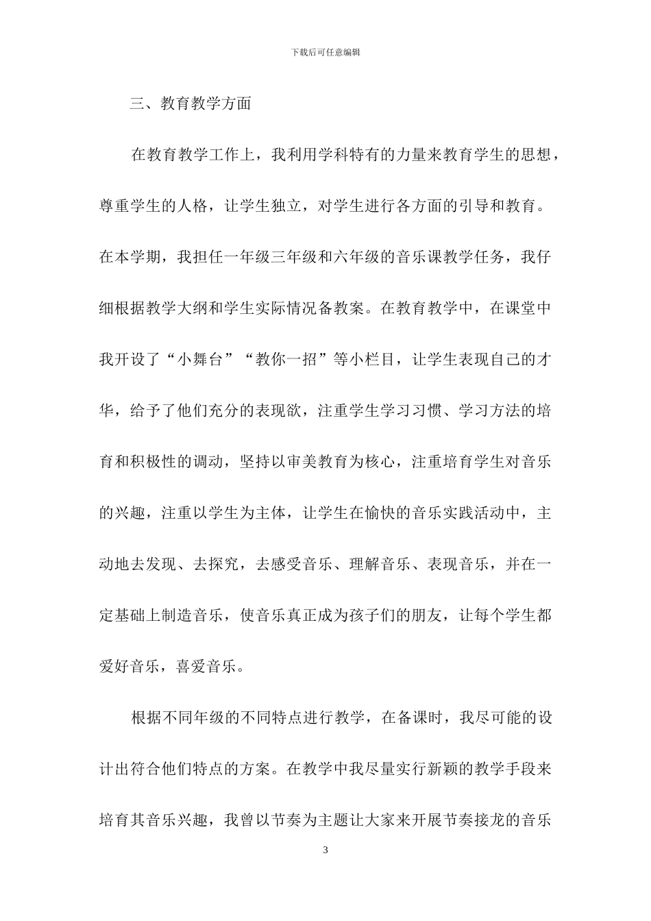 小学音乐教师个人工作总结_第3页