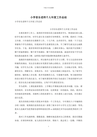 小学音乐教师个人年度工作总结