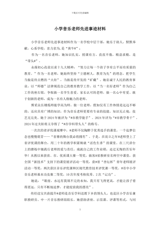 小学音乐教师先进事迹材料