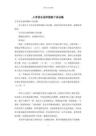 小学音乐教师国旗下讲话稿