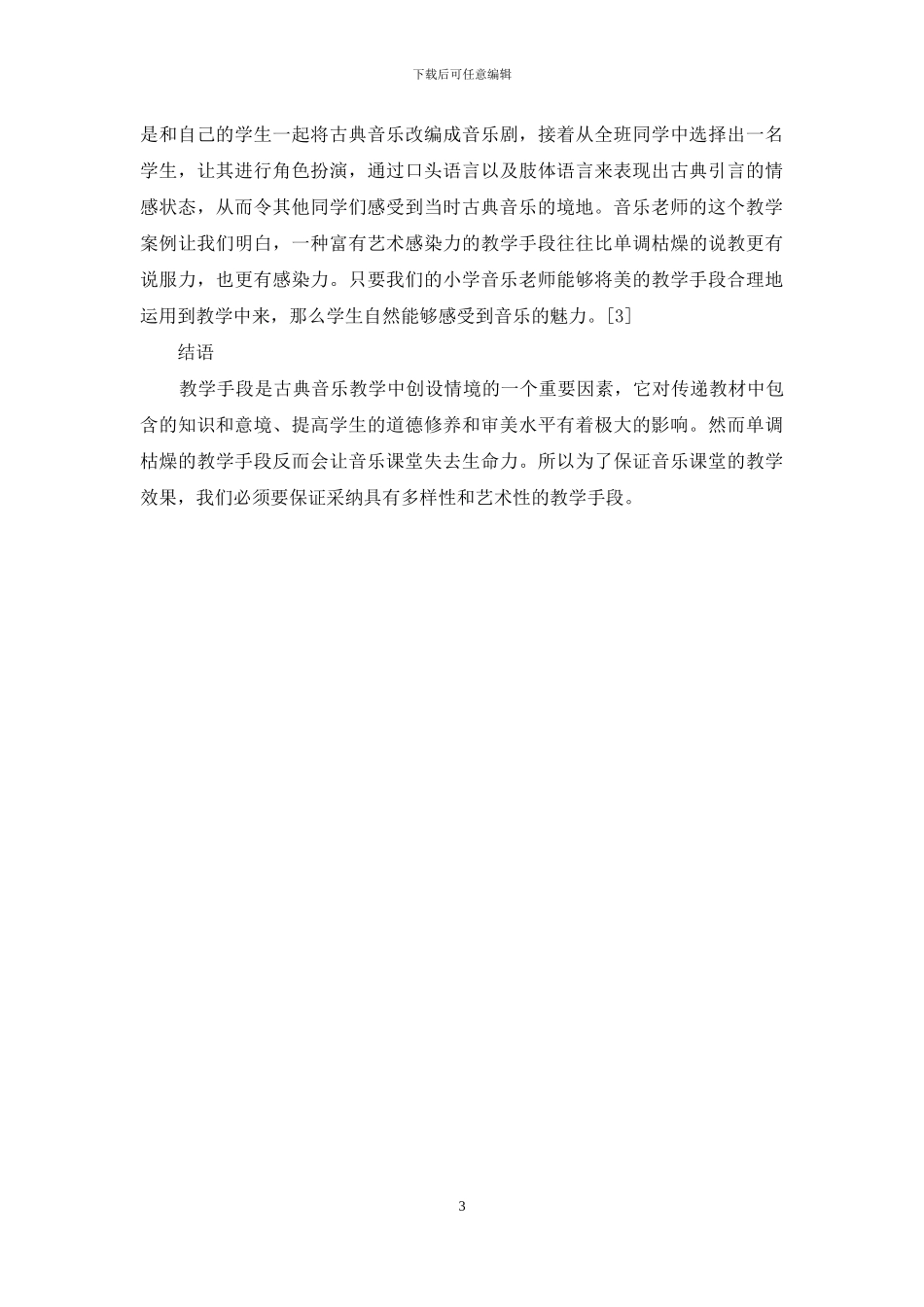 小学音乐欣赏教学中古典音乐教学之浅思_第3页