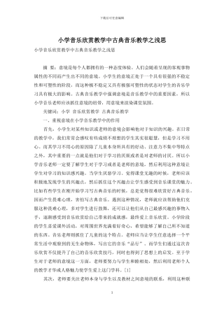 小学音乐欣赏教学中古典音乐教学之浅思