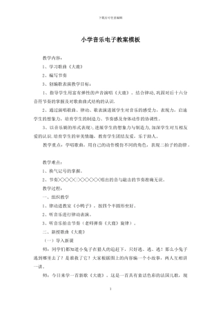 小学音乐电子教案模板