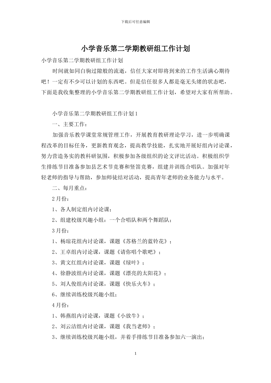 小学音乐第二学期教研组工作计划_第1页