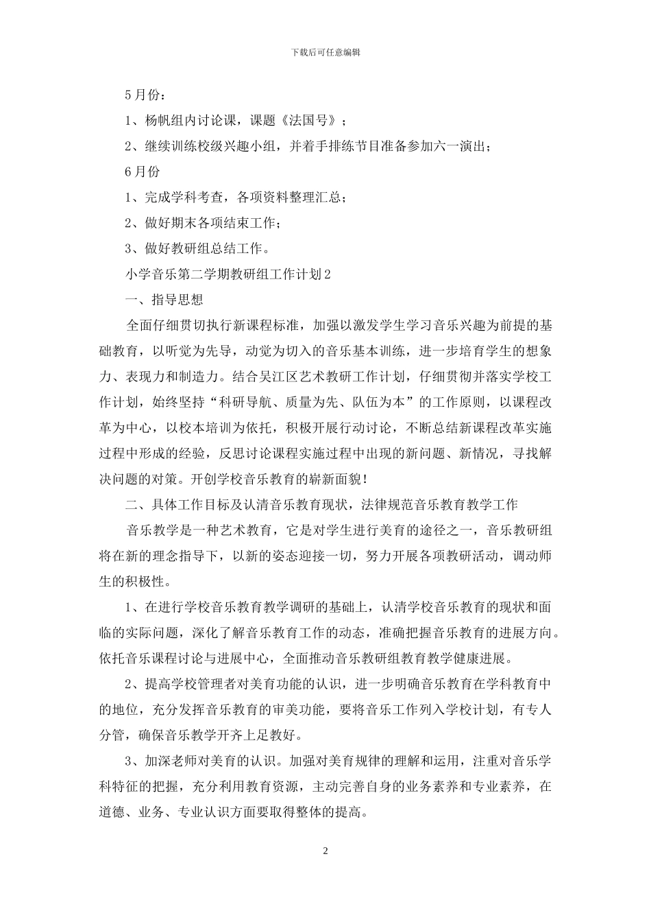 小学音乐第二学期教研组工作计划_第2页