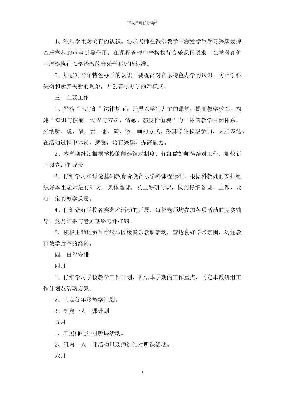小学音乐第二学期教研组工作计划_第3页