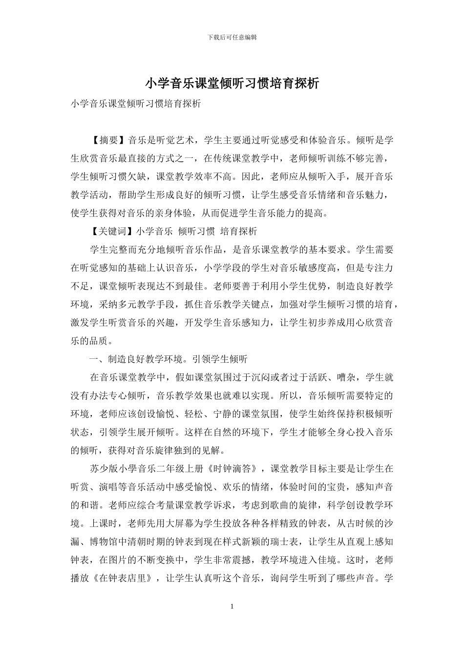 小学音乐课堂倾听习惯培养探析_第1页