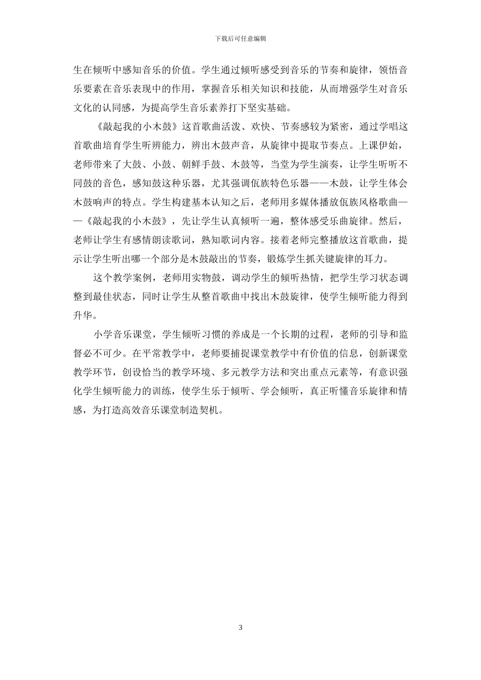小学音乐课堂倾听习惯培养探析_第3页