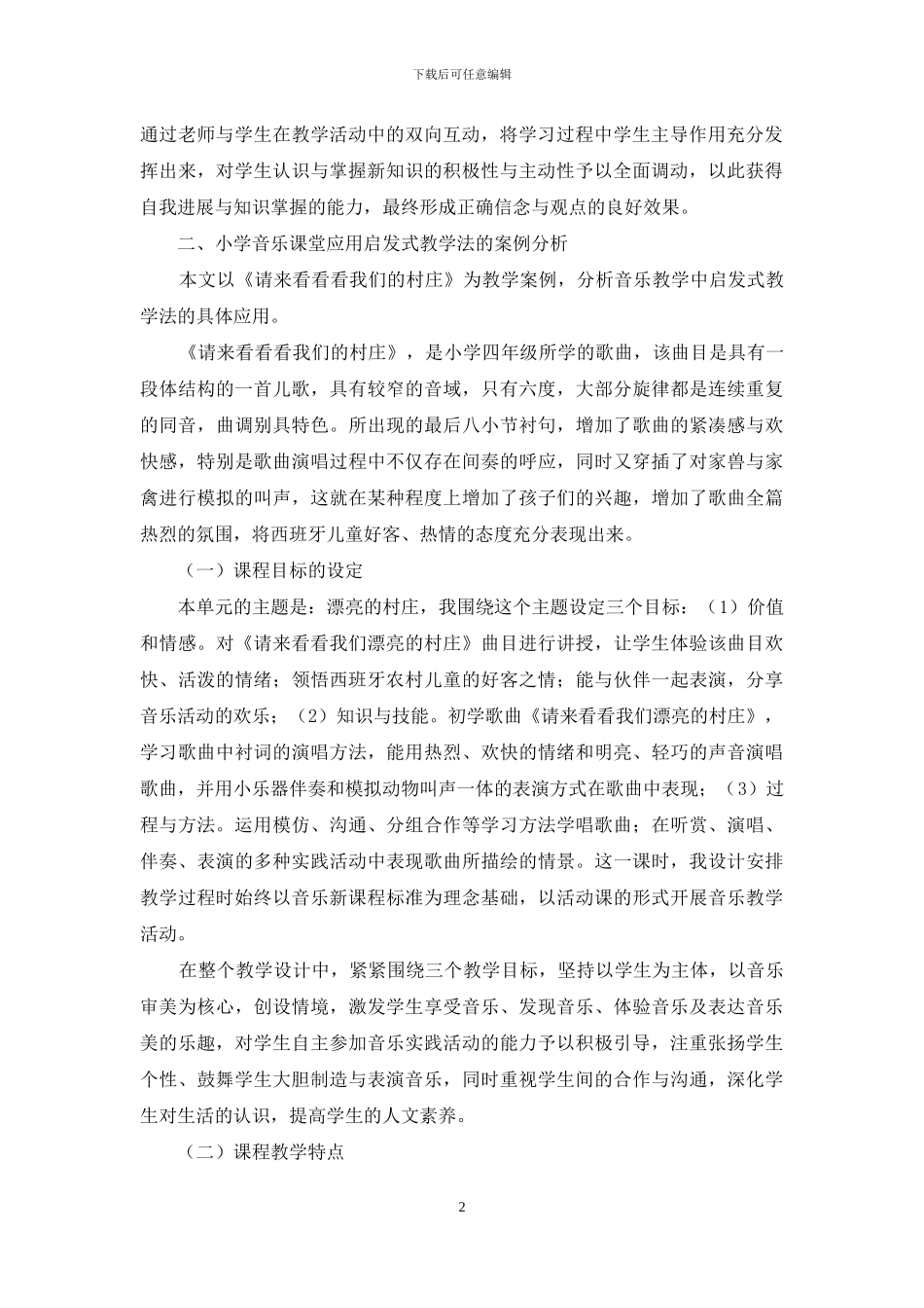 小学音乐课堂对启发式教学法的运用_第2页