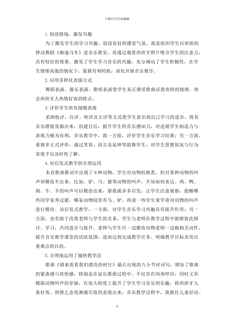 小学音乐课堂对启发式教学法的运用_第3页