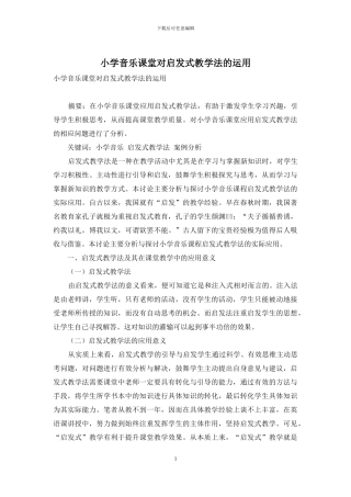 小学音乐课堂对启发式教学法的运用