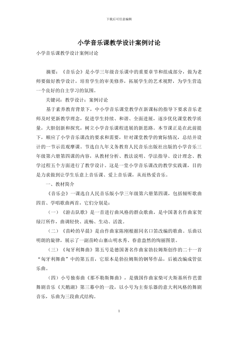 小学音乐课教学设计案例研究-1_第1页