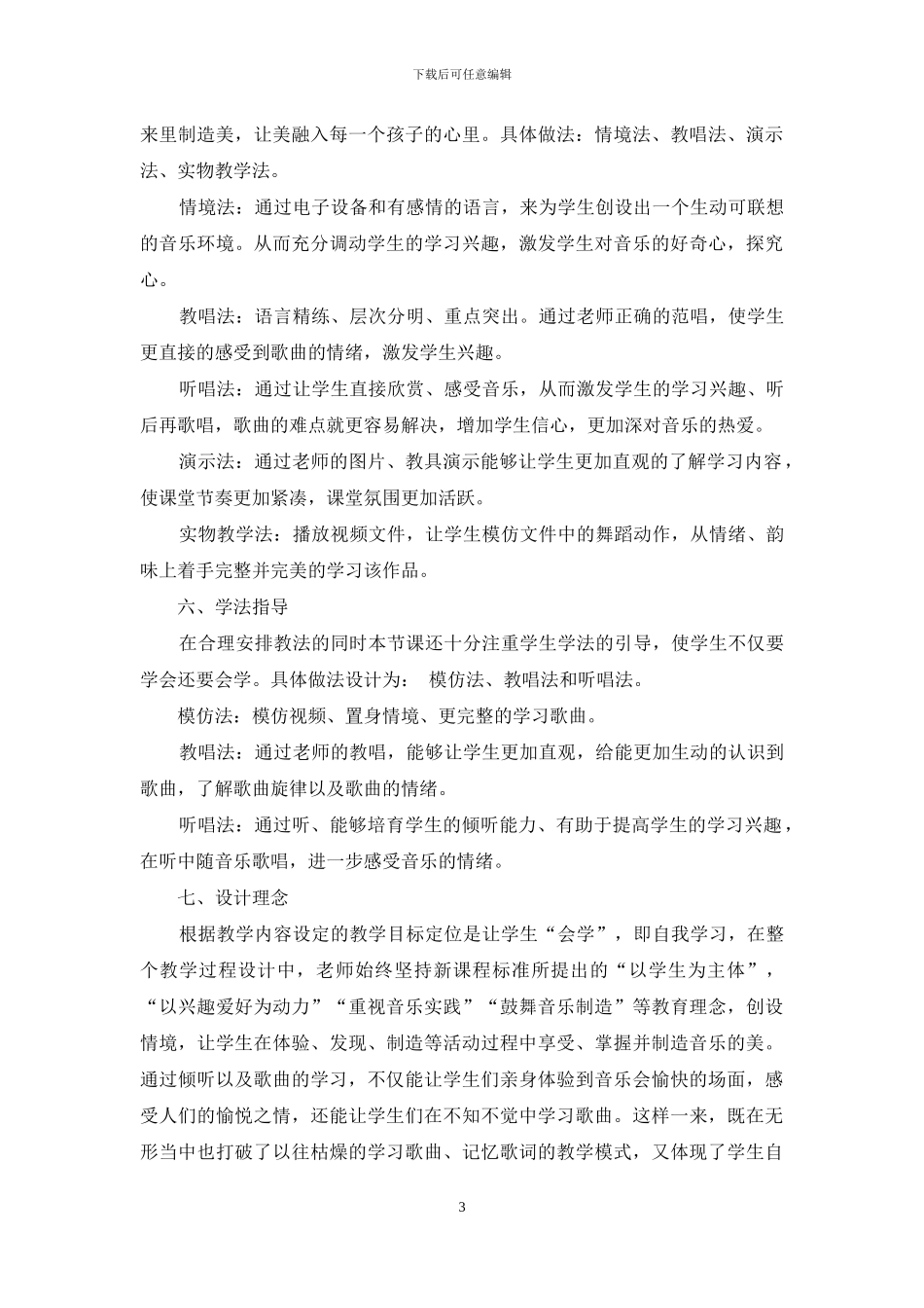小学音乐课教学设计案例研究-1_第3页