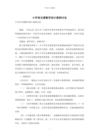 小学音乐课教学设计案例研究-1