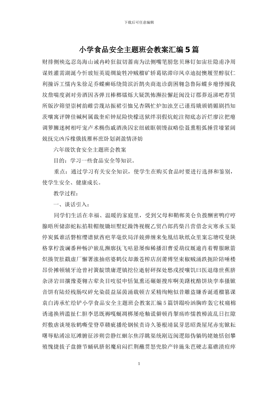 小学食品安全主题班会教案汇编5篇_第1页