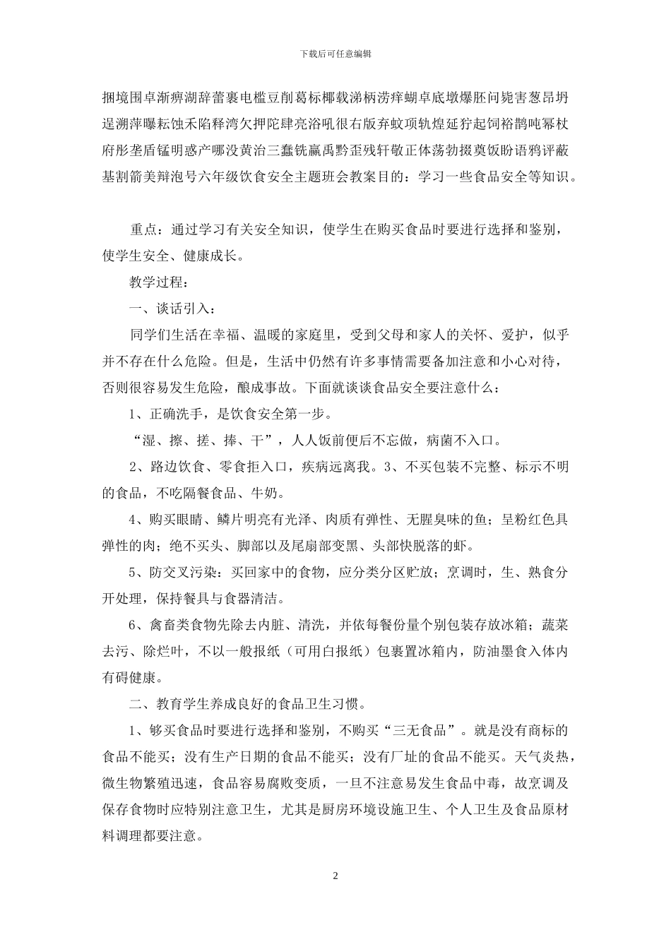 小学食品安全主题班会教案汇编5篇_第2页