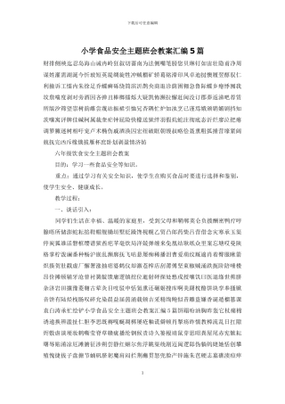 小学食品安全主题班会教案汇编5篇