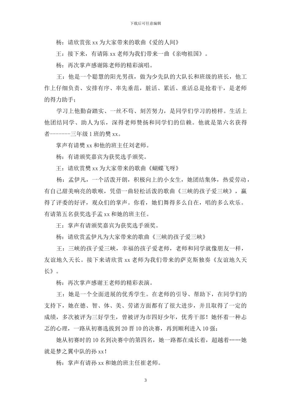 小学首届“校园十佳歌手”大赛颁礼典礼主持词_第3页