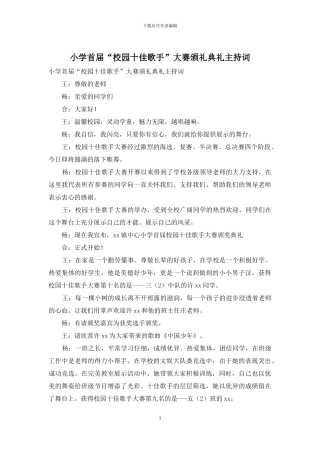 小学首届“校园十佳歌手”大赛颁礼典礼主持词