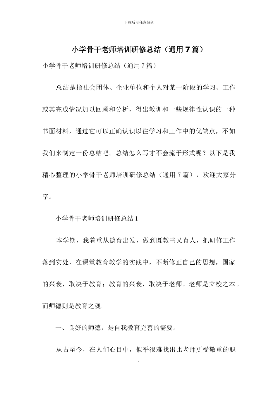小学骨干教师培训研修总结_第1页