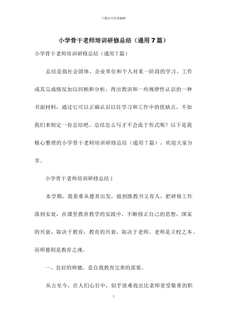 小学骨干教师培训研修总结