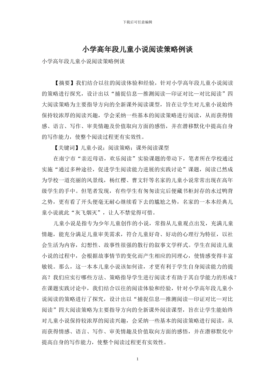 小学高年段儿童小说阅读策略例谈_第1页