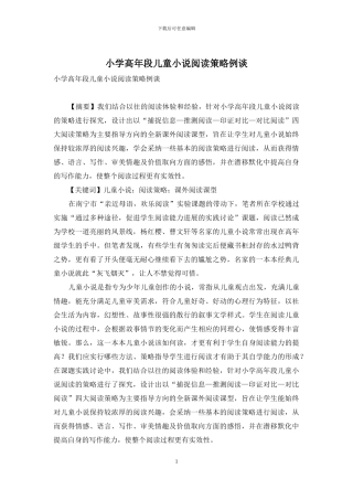 小学高年段儿童小说阅读策略例谈