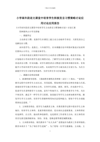 小学高年段语文课堂中培养学生积极发言习惯策略研究应用研究应用报告