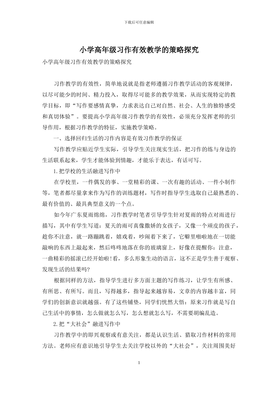 小学高年级习作有效教学的策略探索_第1页