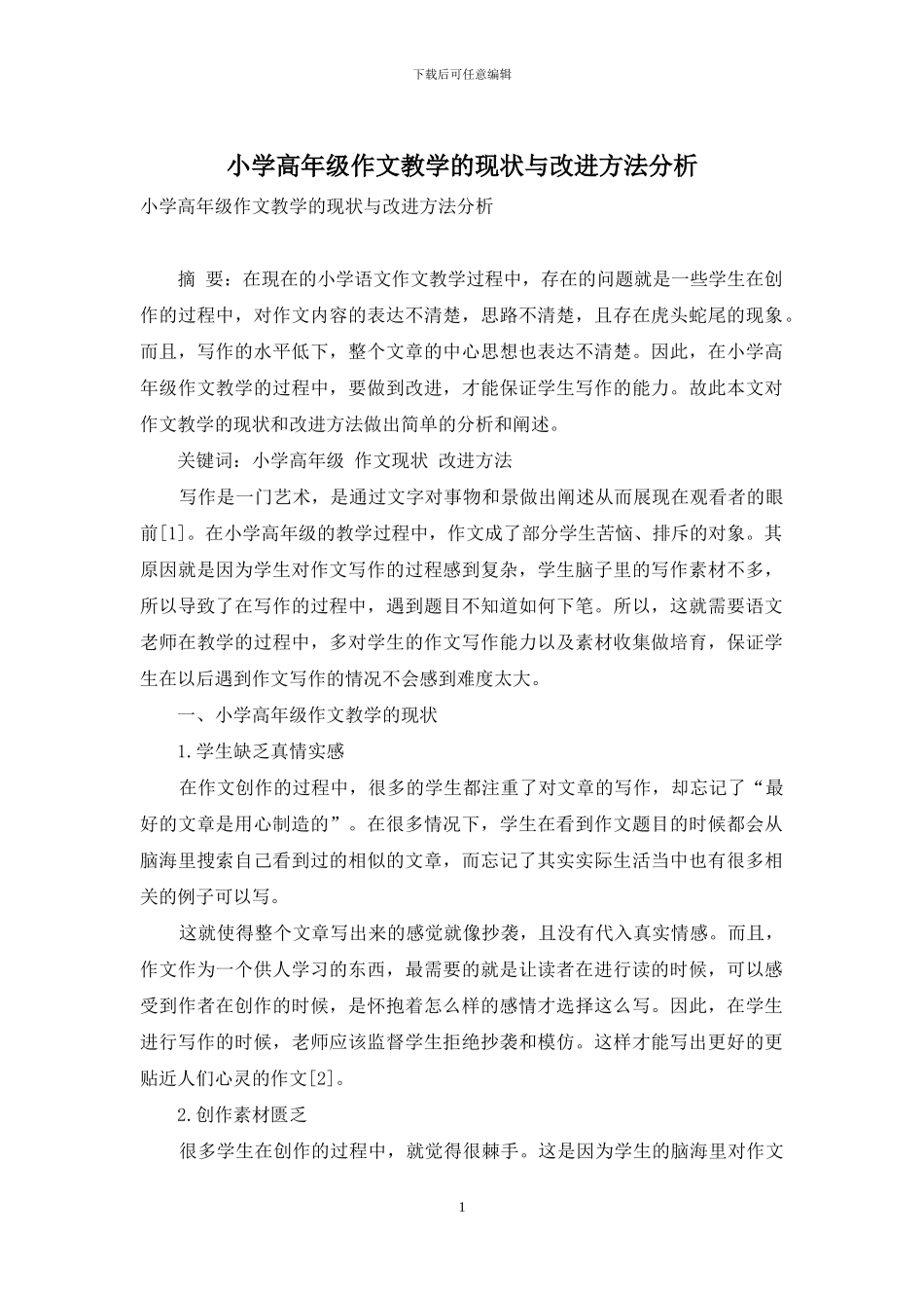 小学高年级作文教学的现状与改进方法分析_第1页