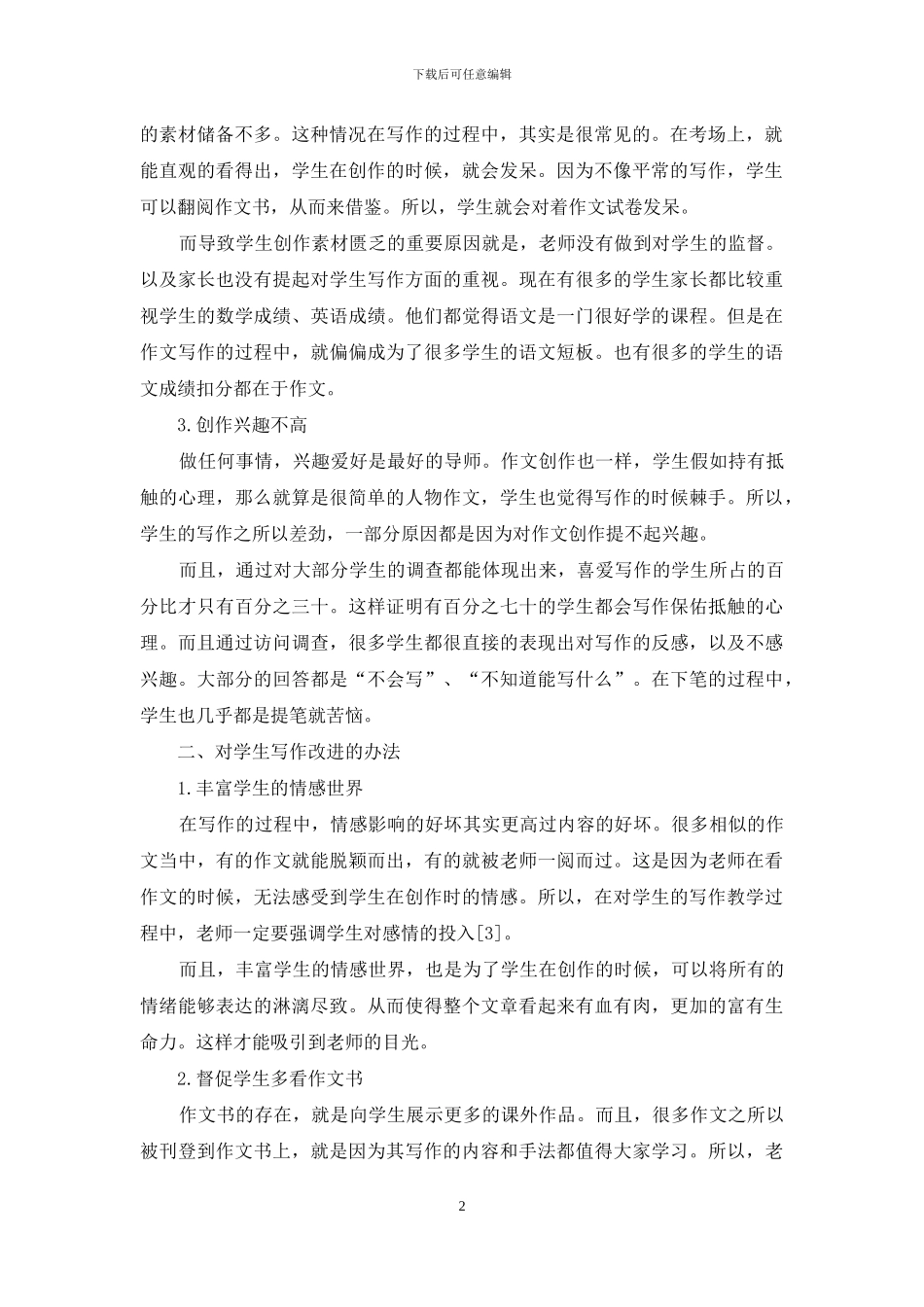 小学高年级作文教学的现状与改进方法分析_第2页