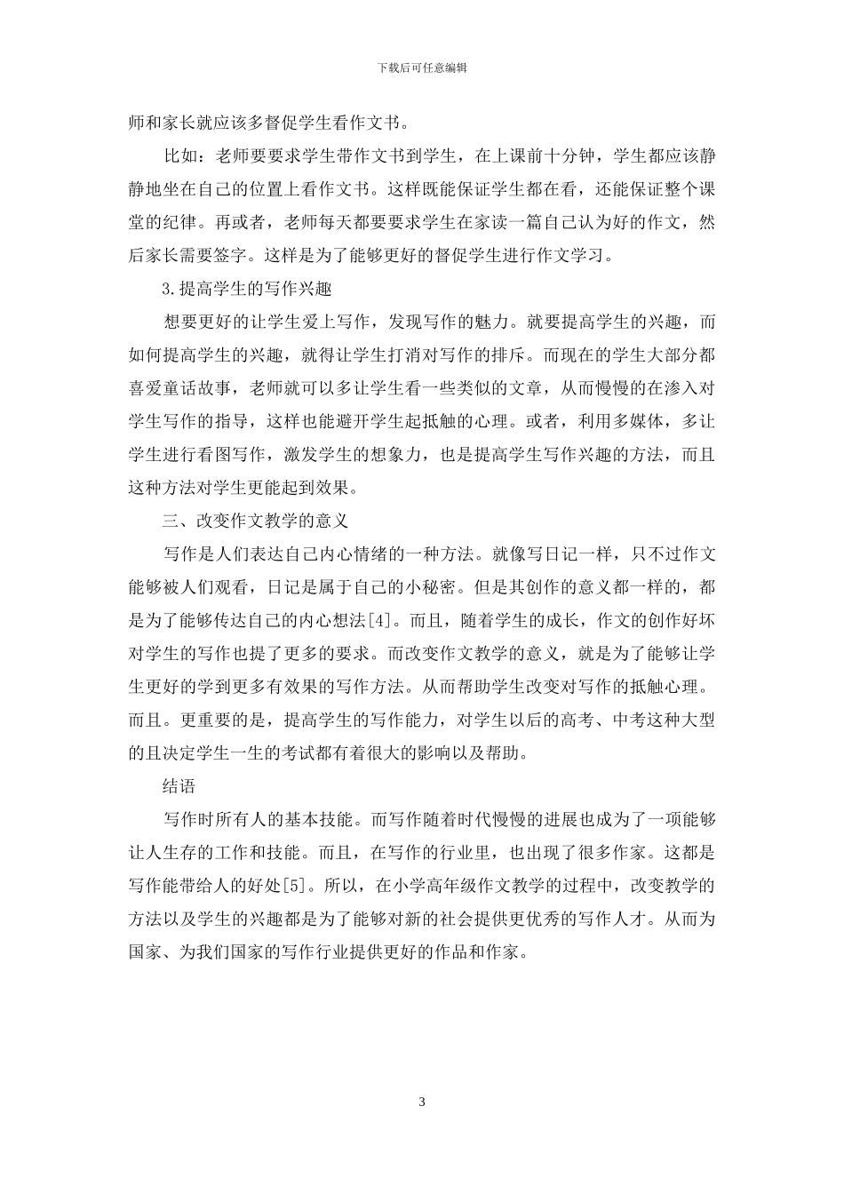 小学高年级作文教学的现状与改进方法分析_第3页