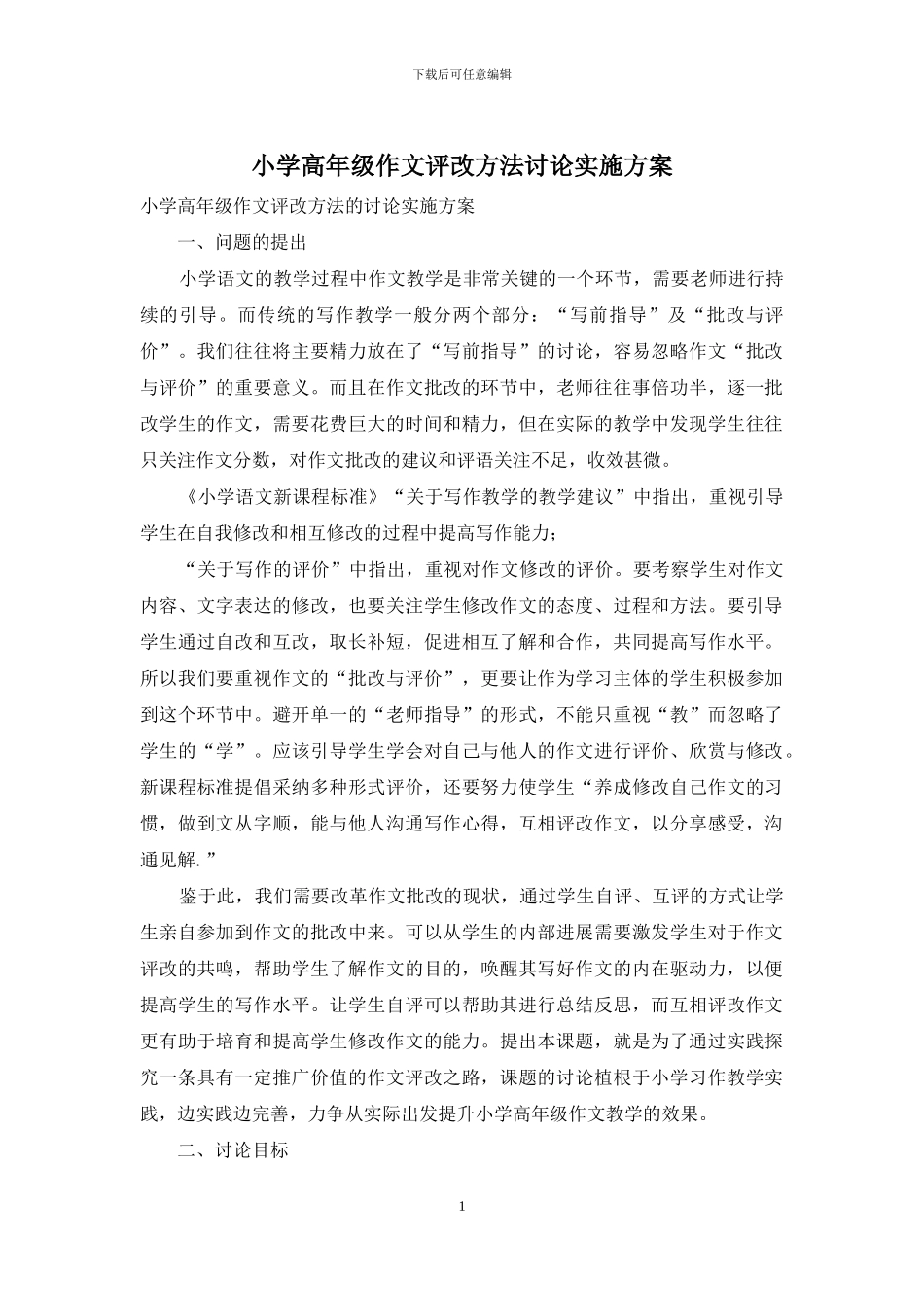 小学高年级作文评改方法研究实施方案_第1页