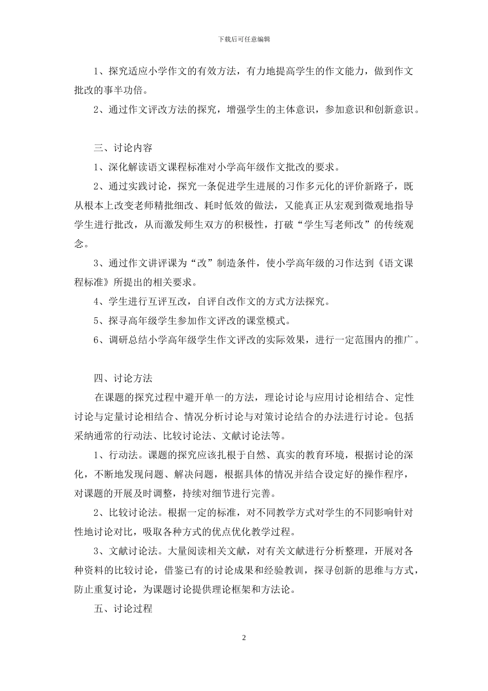 小学高年级作文评改方法研究实施方案_第2页