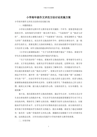 小学高年级作文评改方法研究实施方案