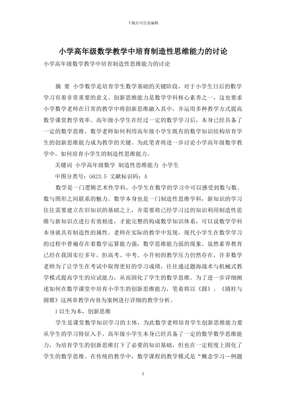 小学高年级数学教学中培养创造性思维能力的研究_第1页